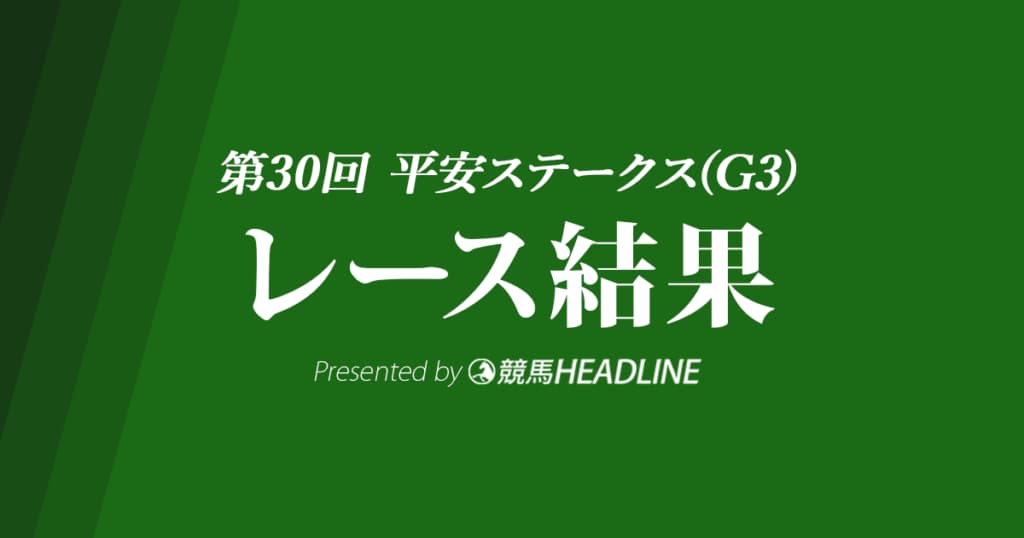 【平安ステークス結果2023】グロリアムンディが重賞連勝！