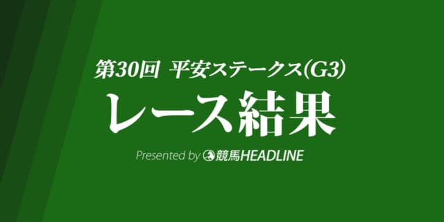 【平安ステークス結果2023】グロリアムンディが重賞連勝！