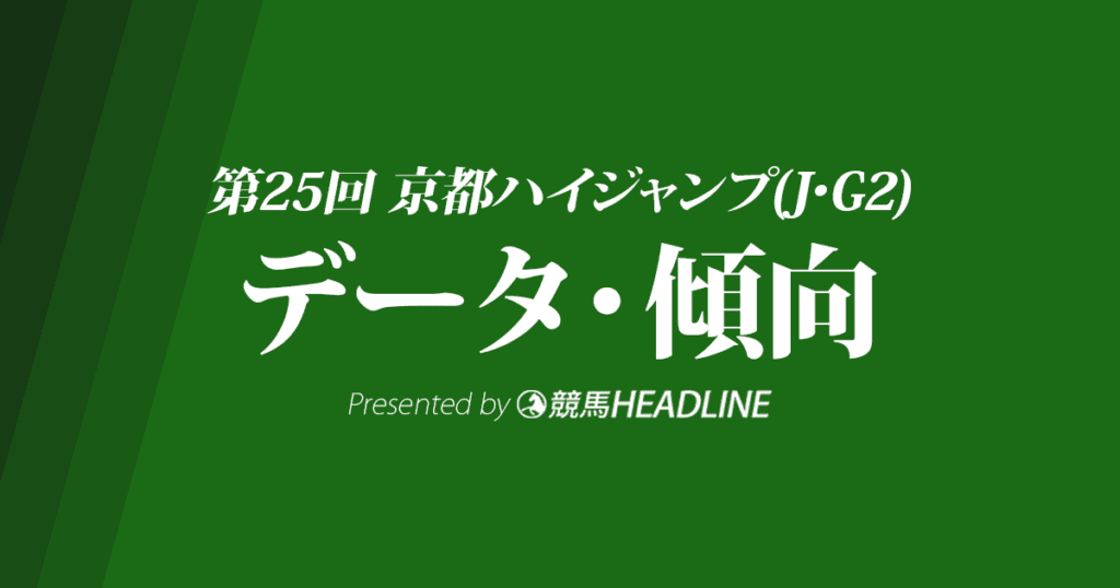 京都ハイジャンプ（2023）出走予定馬の予想オッズと過去10年のデータから傾向を分析！