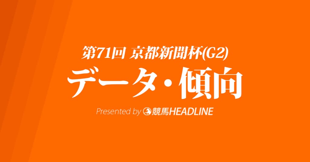 JRA京都新聞杯（2023）出走予定馬の予想オッズと過去10年のデータから傾向を分析！