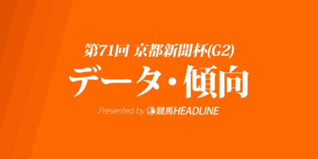 JRA京都新聞杯（2023）出走予定馬の予想オッズと過去10年のデータから傾向を分析！