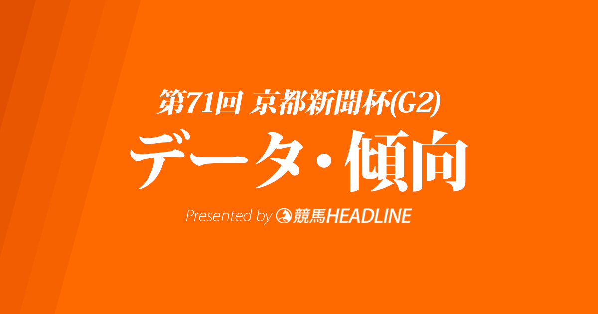 JRA京都新聞杯（2023）出走予定馬の予想オッズと過去10年のデータから傾向を分析！