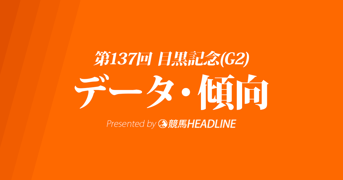 目黒記念（2023）出走予定馬の予想オッズと過去10年のデータから傾向を分析！
