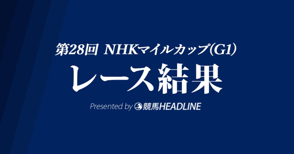 【NHKマイルC結果2025】9番人気のパンジャタワーが勝利！