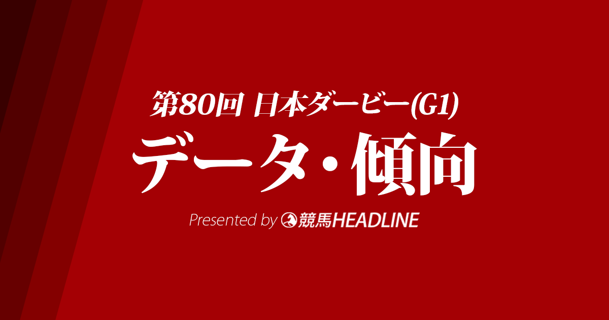 JRA日本ダービー（2023）出走予定馬の予想オッズと過去10年のデータから傾向を分析！