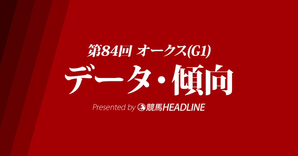 JRAオークス（2023）出走予定馬の予想オッズと過去10年のデータから傾向を分析！