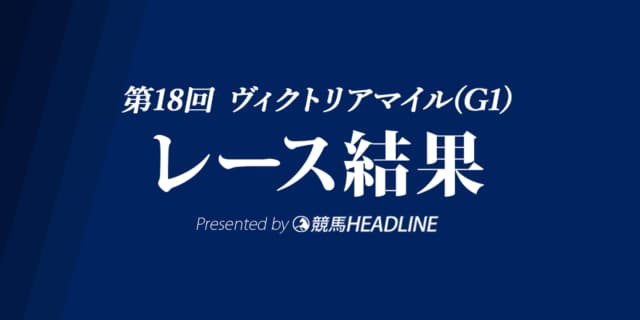 【ヴィクトリアマイル結果2023】ソングラインが優勝！