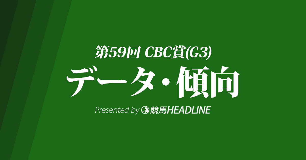 CBC賞（2023）出走予定馬の予想オッズと過去10年のデータから傾向を分析！