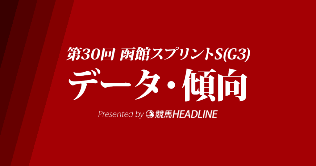 函館スプリントステークス（2023）出走予定馬の予想オッズと過去10年のデータから傾向を分析！