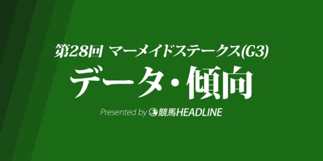 マーメイドステークス（2023）出走予定馬の予想オッズと過去10年のデータから傾向を分析！