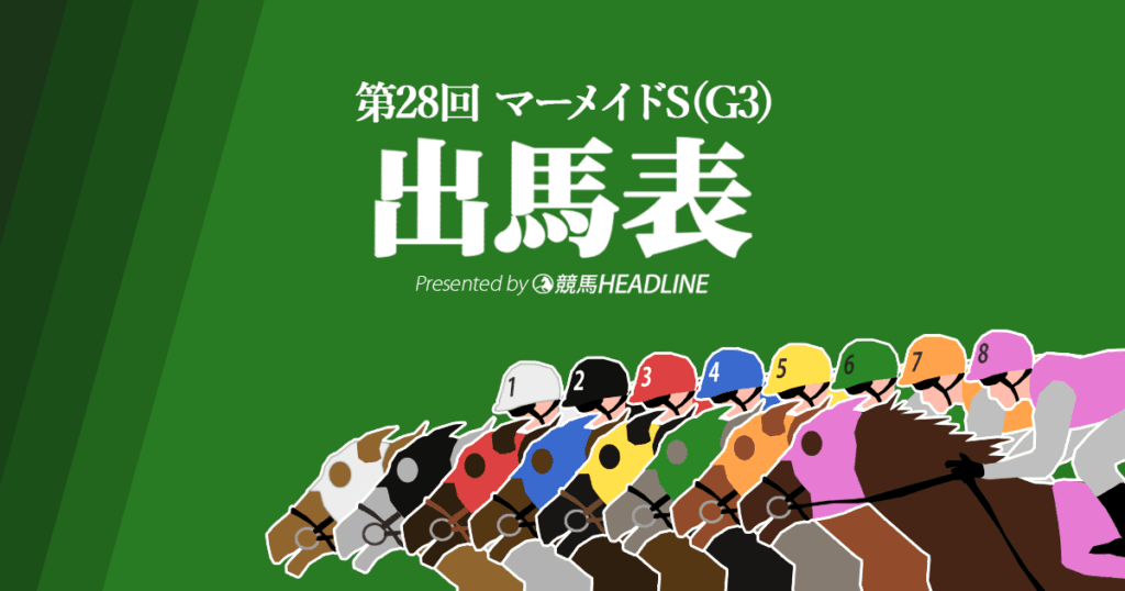第28回「マーメイドS」出馬表