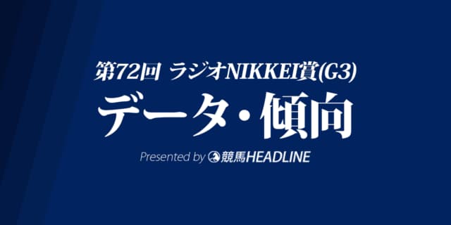 JRAラジオNIKKEI賞（2023）出走予定馬の予想オッズと過去10年のデータから傾向を分析！