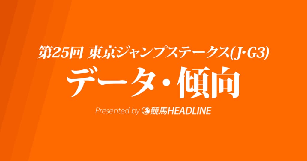 JRA東京ジャンプステークス（2023）出走予定馬の予想オッズと過去10年のデータから傾向を分析！