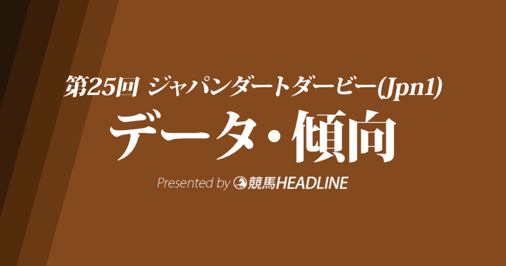 ジャパンダートダービー（2023）出走予定馬の予想オッズと過去10年のデータから傾向を分析！