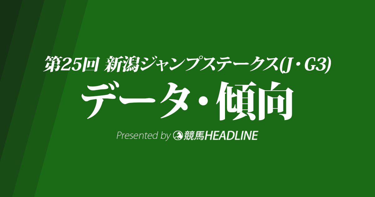 新潟ジャンプステークス（2023）出走予定馬の予想オッズと過去10年のデータから傾向を分析！