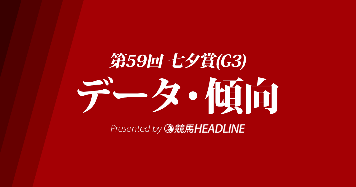 JRA七夕賞（2023）出走予定馬の予想オッズと過去10年のデータから傾向を分析！