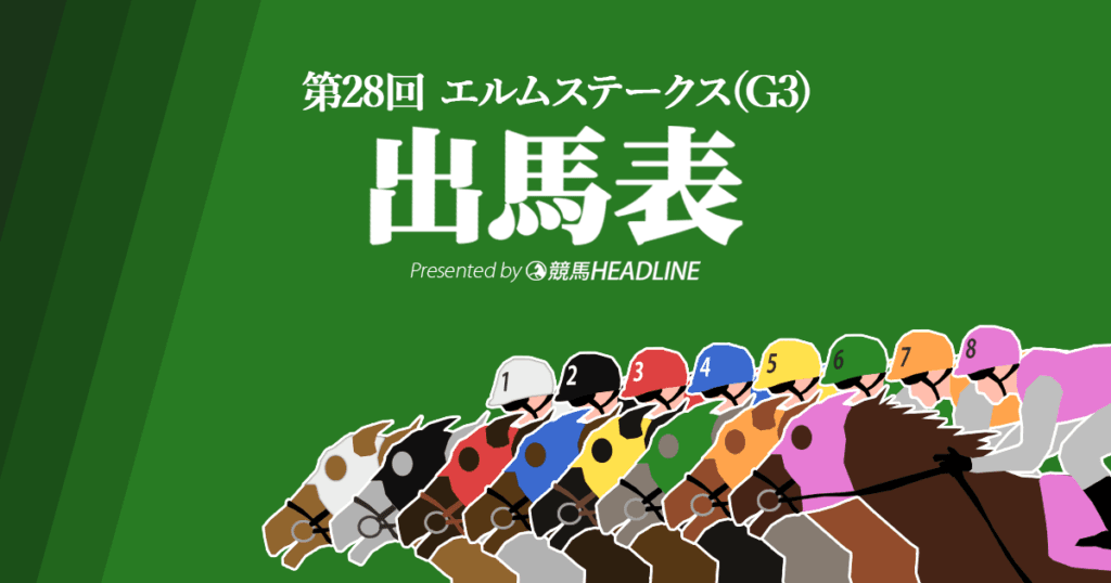 第28回「エルムS」出馬表