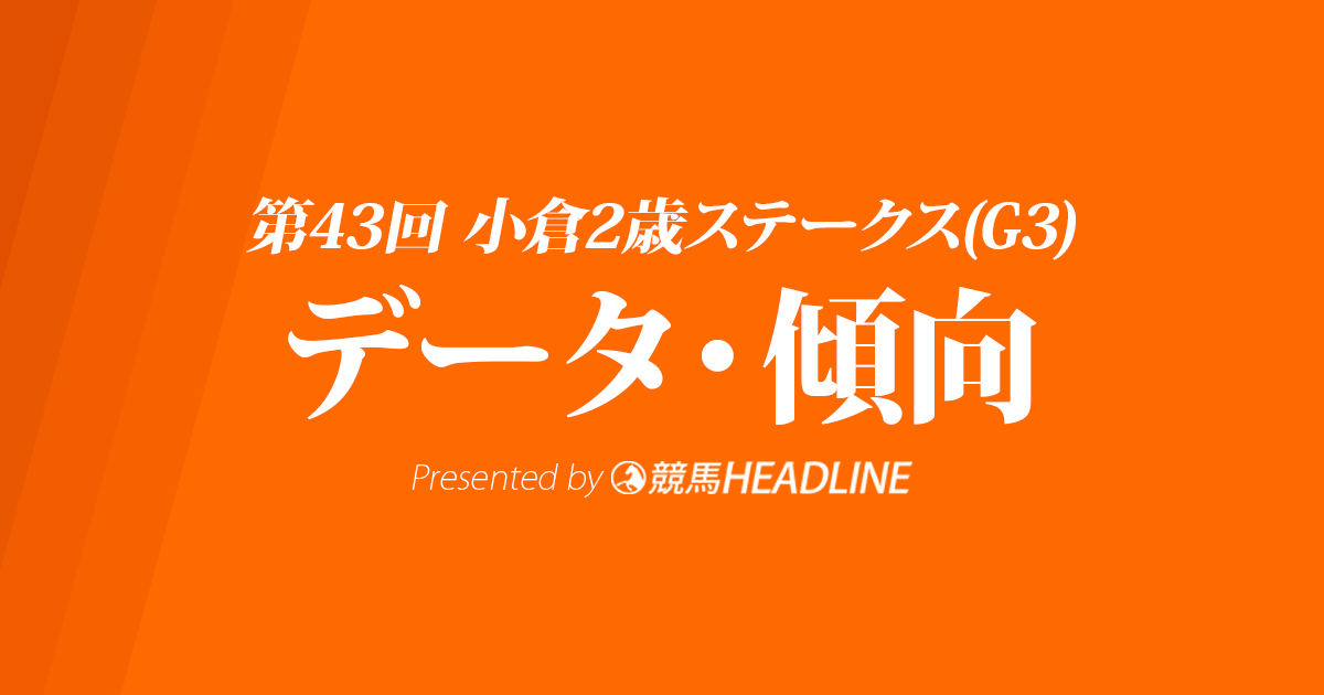 小倉2歳ステークス（2023）出走予定馬の予想オッズと過去10年のデータから傾向を分析！