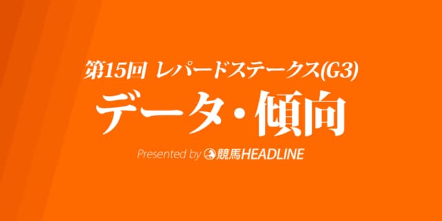 JRAレパードステークス（2023）出走予定馬の予想オッズと過去10年のデータから傾向を分析！