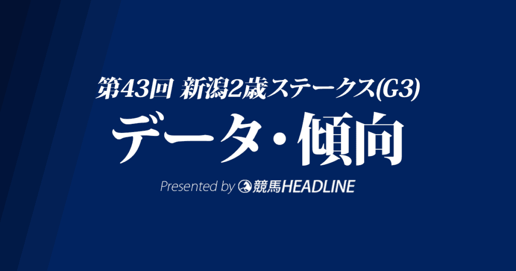 新潟2歳ステークス（2023）出走予定馬の予想オッズと過去10年のデータから傾向を分析！