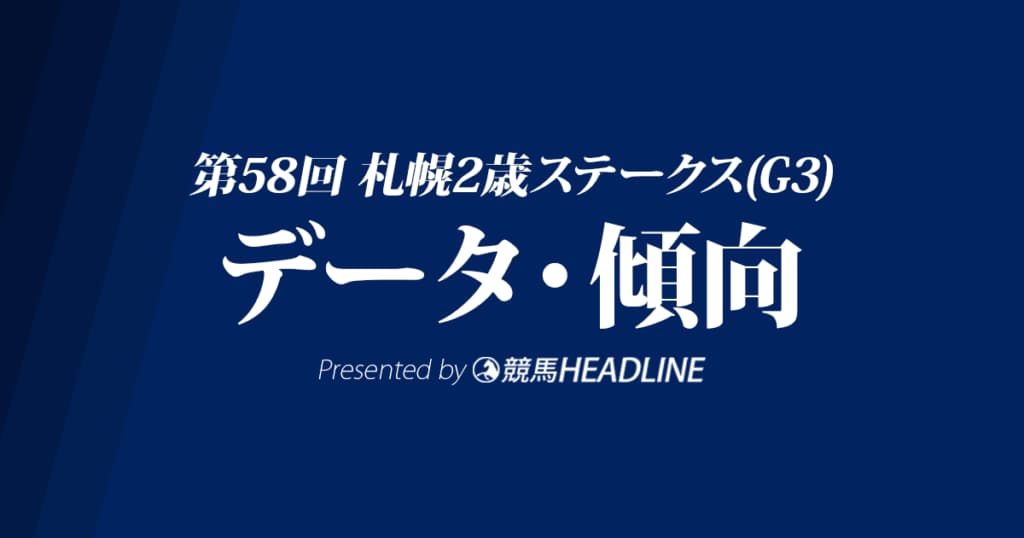JRA札幌2歳ステークス（2023）出走予定馬の予想オッズと過去10年のデータから傾向を分析！