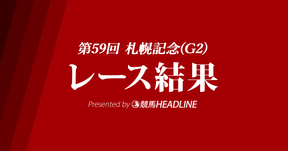 【札幌記念結果2023】プログノーシスが優勝！