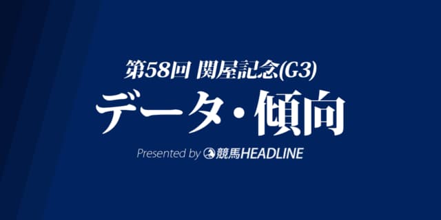 JRA関屋記念（2023）出走予定馬の予想オッズと過去10年のデータから傾向を分析！