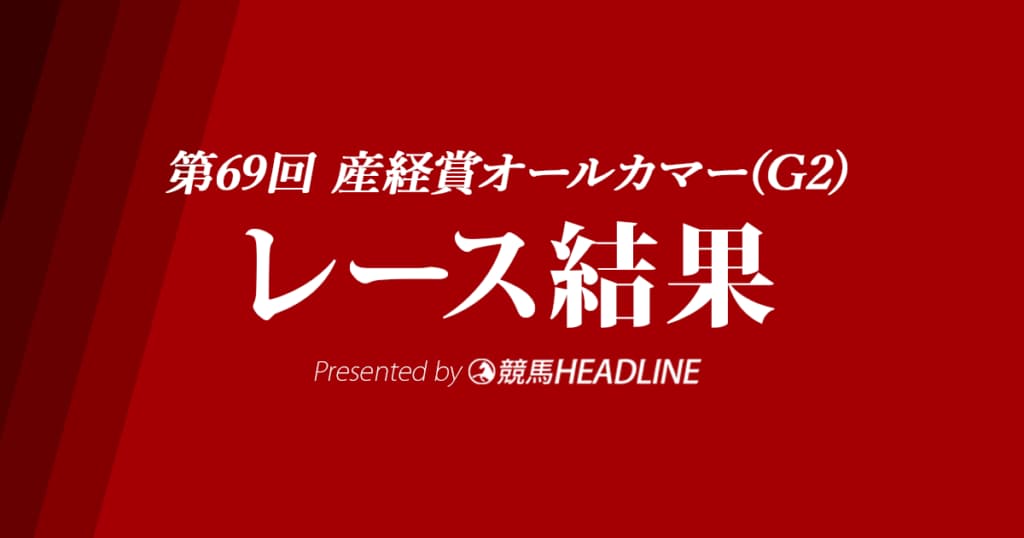【オールカマー結果2023】ローシャムパークが優勝！