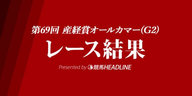 【オールカマー結果2023】ローシャムパークが優勝！