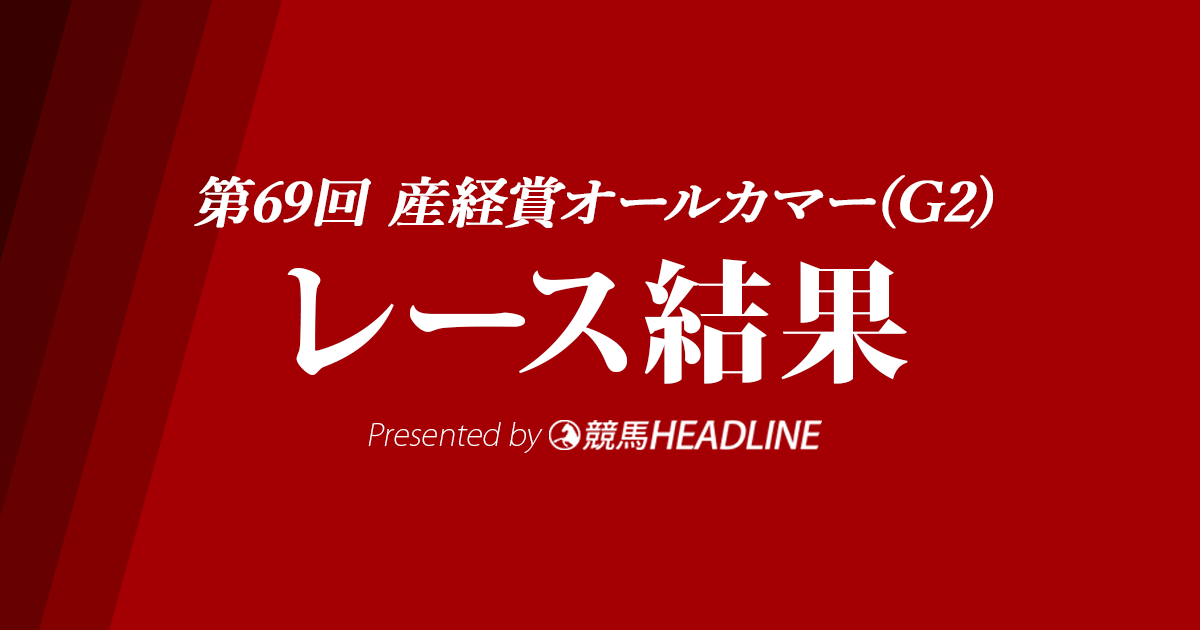 【オールカマー結果2023】ローシャムパークが優勝！