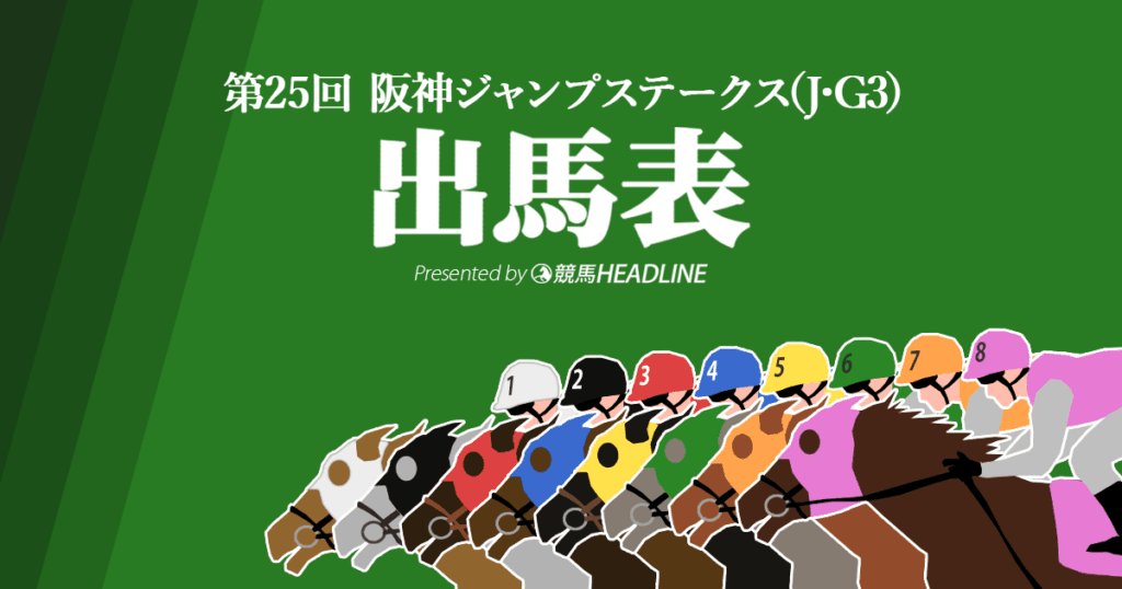 第25回「阪神ジャンプS」出馬表
