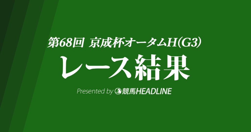 【京成杯AH結果2023】ソウルラッシュが差し切り優勝！