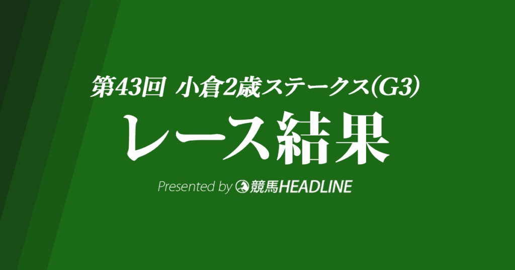 【小倉2歳S結果2023】アスクワンタイムが優勝！