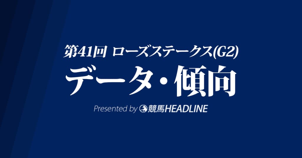 【ローズS予想2023】過去10年のデータ・傾向分析＆出走予定馬の予想オッズ