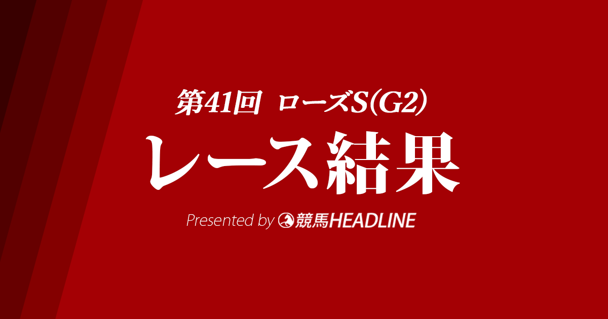 【ローズS結果2023】マスクトディーヴァが重賞初勝利!