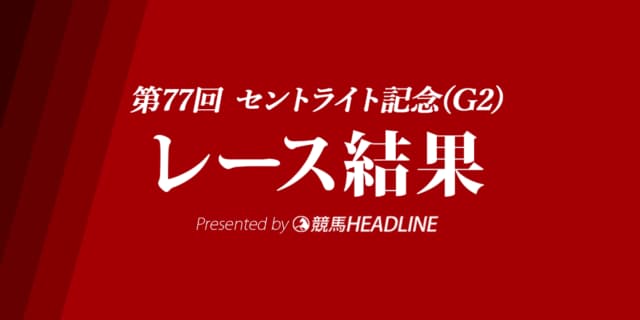 【セントライト記念結果2023】レーベンスティールが重賞初勝利！