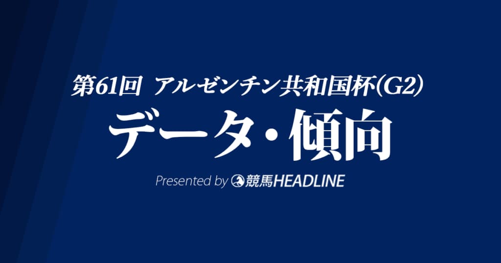 【アルゼンチン共和国杯2023】出走予定馬の予想オッズ＆過去10年のデータから読み解く傾向