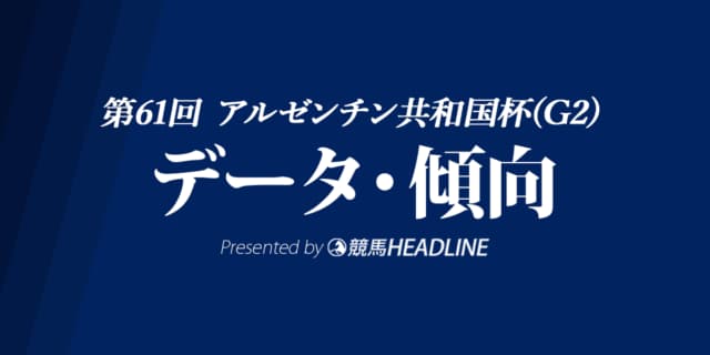 【アルゼンチン共和国杯2023】出走予定馬の予想オッズ＆過去10年のデータから読み解く傾向