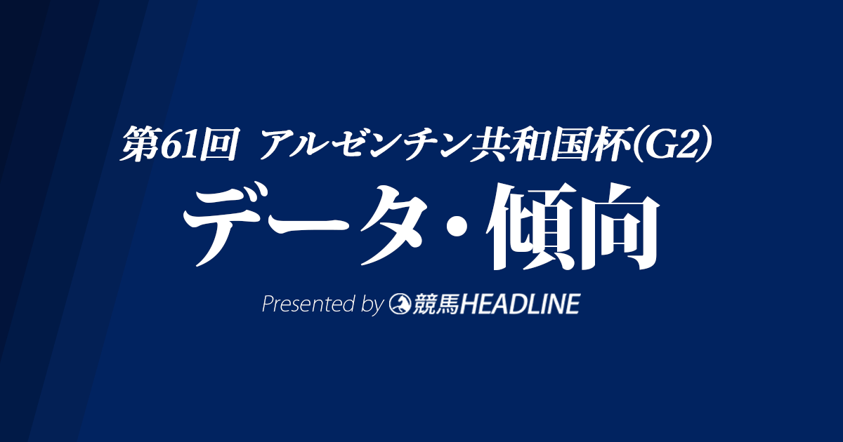 【アルゼンチン共和国杯2023】出走予定馬の予想オッズ＆過去10年のデータから読み解く傾向