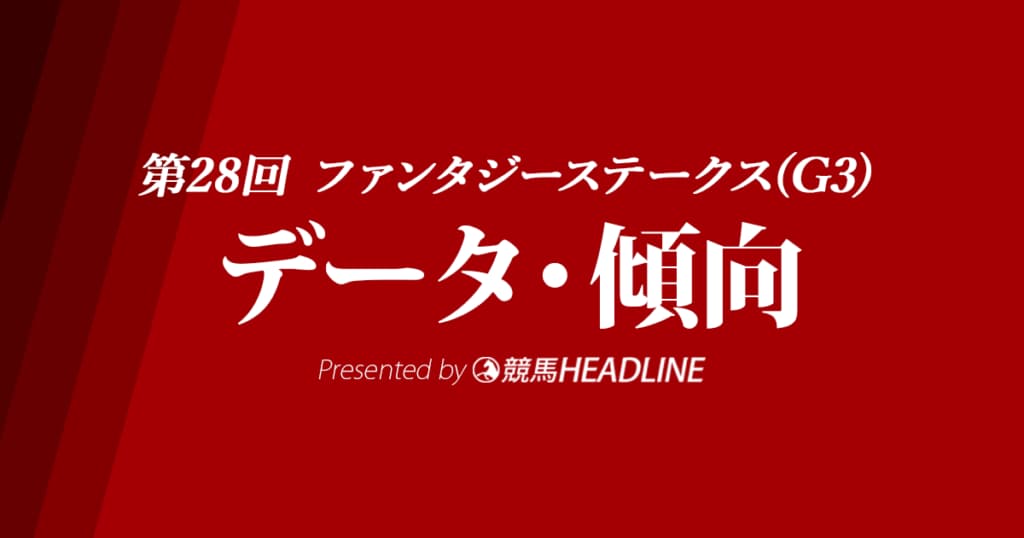 JRAファンタジーステークス（2023）出走予定馬の予想オッズと過去10年のデータから傾向を分析！