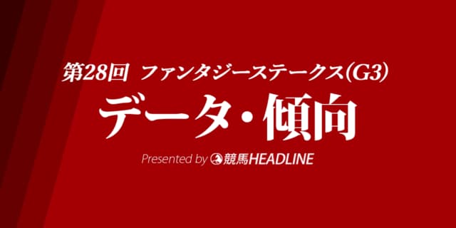 JRAファンタジーステークス（2023）出走予定馬の予想オッズと過去10年のデータから傾向を分析！