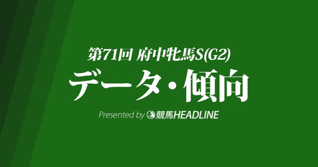 【府中牝馬ステークス2023】出走予定馬の予想オッズ＆過去10年のデータから読み解く傾向