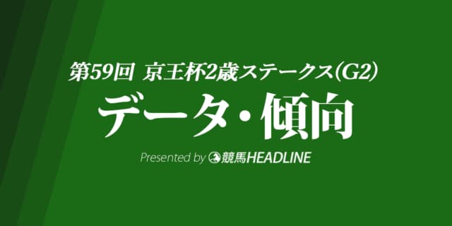 JRA京王杯2歳ステークス（2023）出走予定馬の予想オッズと過去10年のデータから傾向を分析！