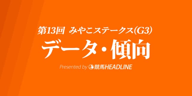 【みやこステークス2023】出走予定馬の予想オッズ＆過去10年のデータから読み解く傾向