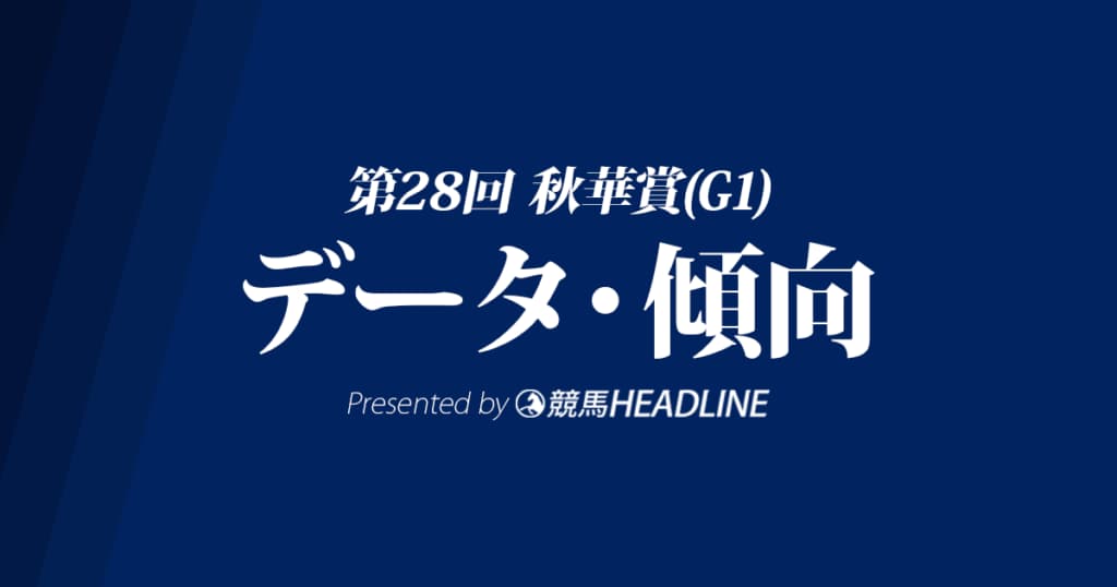 JRA秋華賞（2023）出走予定馬の予想オッズと過去10年のデータから傾向を分析！