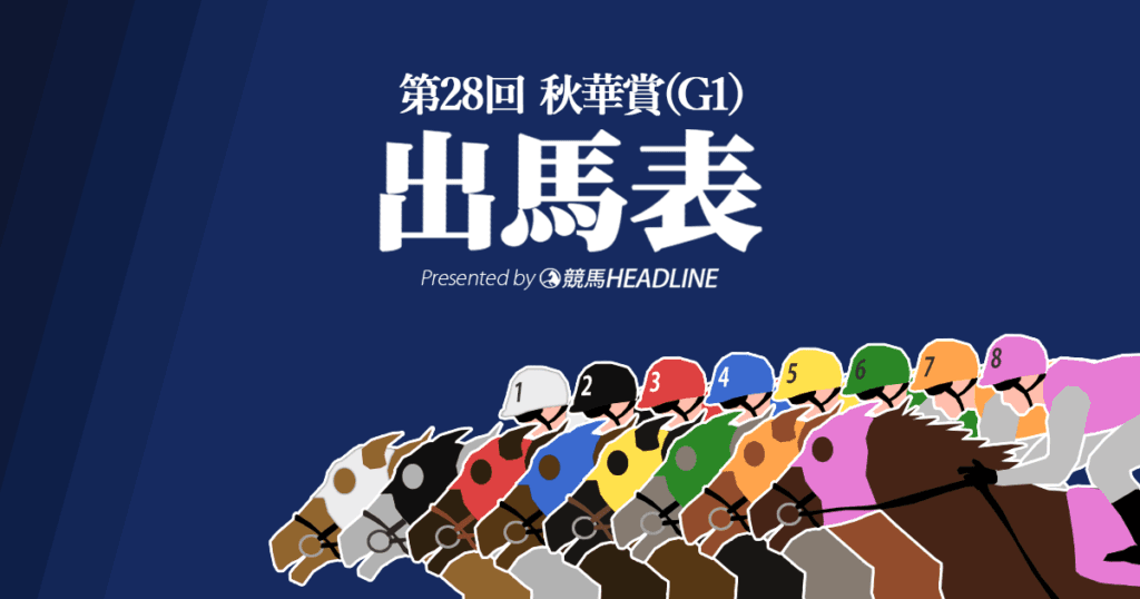 第28回「秋華賞」出馬表