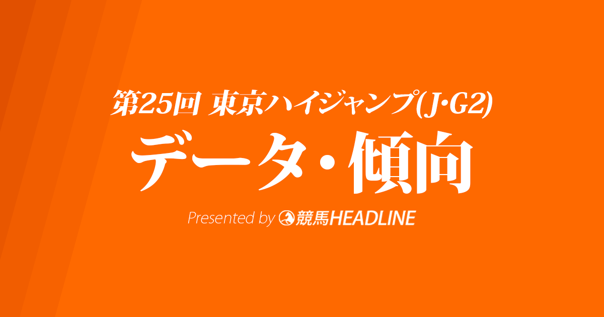 JRA東京ハイジャンプ（2023）出走予定馬の予想オッズと過去10年のデータから傾向を分析！