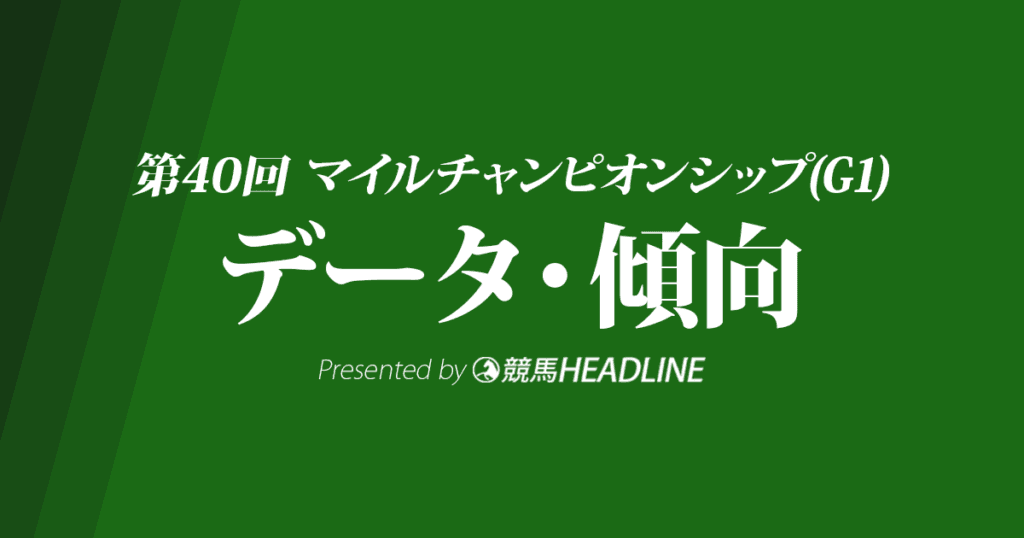 JRAマイルチャンピオンシップ（2023）出走予定馬の予想オッズと過去10年のデータから傾向を分析！