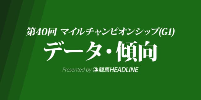 JRAマイルチャンピオンシップ（2023）出走予定馬の予想オッズと過去10年のデータから傾向を分析！