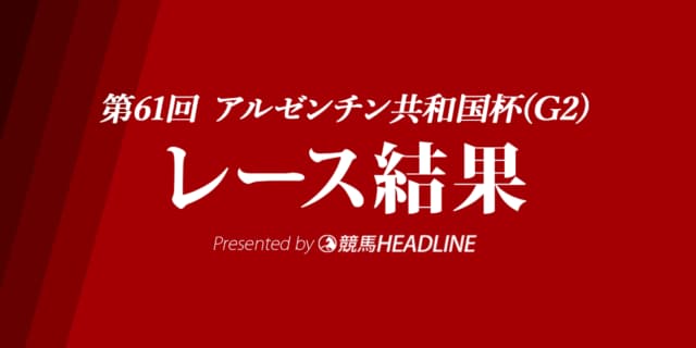【アルゼンチン共和国杯結果2023】ゼッフィーロが優勝！